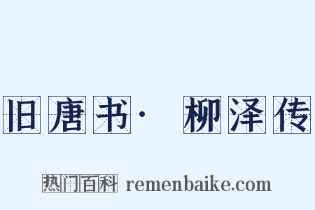 旧唐书·柳泽传是什么意思的图片